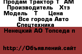  Продам Трактор Т40АМ › Производитель ­ Хтз › Модель ­ Т40 › Цена ­ 147 000 - Все города Авто » Спецтехника   . Ненецкий АО,Топседа п.